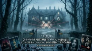 映画『アザーズ』の静かな恐怖を象徴する、霧深い館と赤い糸で繋がれた伏線のweb画像