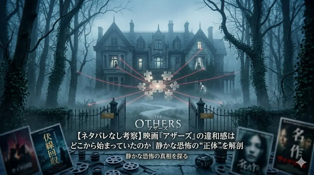 映画『アザーズ』の静かな恐怖を象徴する、霧深い館と赤い糸で繋がれた伏線のweb画像