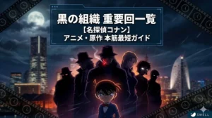 名探偵コナンの黒の組織について、アニメ・原作での重要回や伏線を時系列で最短で追えるガイド記事のアイキャッチ画像。横浜の夜景と満月を背景に、ヘルメットを被った江戸川コナンと、その背後にジン、ウォッカ、ベルモット、バーボンなどの黒の組織のシルエットが描かれている。フィルムストリップと時計のアイコンで時系列を強調。サスペンスフルな雰囲気。