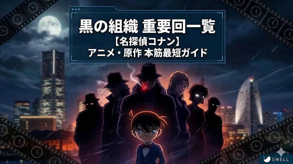 名探偵コナンの黒の組織について、アニメ・原作での重要回や伏線を時系列で最短で追えるガイド記事のアイキャッチ画像。横浜の夜景と満月を背景に、ヘルメットを被った江戸川コナンと、その背後にジン、ウォッカ、ベルモット、バーボンなどの黒の組織のシルエットが描かれている。フィルムストリップと時計のアイコンで時系列を強調。サスペンスフルな雰囲気。