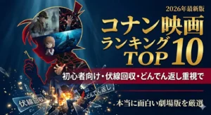 名探偵コナン映画ランキングTOP10のアイキャッチ画像。コナンのシルエット内に歴代の名シーンをコラージュし、伏線回収やどんでん返しの文字を配置したミステリー感のあるデザイン。