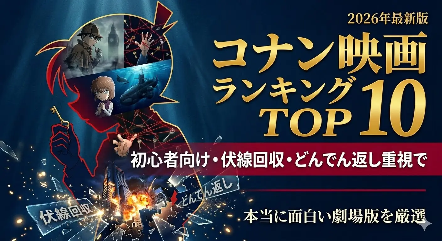 名探偵コナン映画ランキングTOP10のアイキャッチ画像。コナンのシルエット内に歴代の名シーンをコラージュし、伏線回収やどんでん返しの文字を配置したミステリー感のあるデザイン。