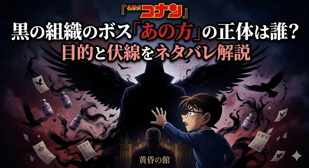『名探偵コナン』黒の組織のボス考察記事のための、ダークでミステリアスなアイキャッチ画像。中央上部に大きな日本語タイトル「『名探偵コナン』 黒の組織のボス「あの方」の正体は誰？ 目的と伏線をネタバレ解説」がある。中心には大きなカラスの羽を生やした正体不明の男性の黒いシルエットが立ち、背後にラベル付きの古い屋敷「黄昏の館」が見える。前景右側には驚いた表情の江戸川コナンがシルエットに向かって手を伸ばしており、周囲にはAPTX4869の瓶、舞い落ちるカラス、謎めいた記号のメモが描かれている。