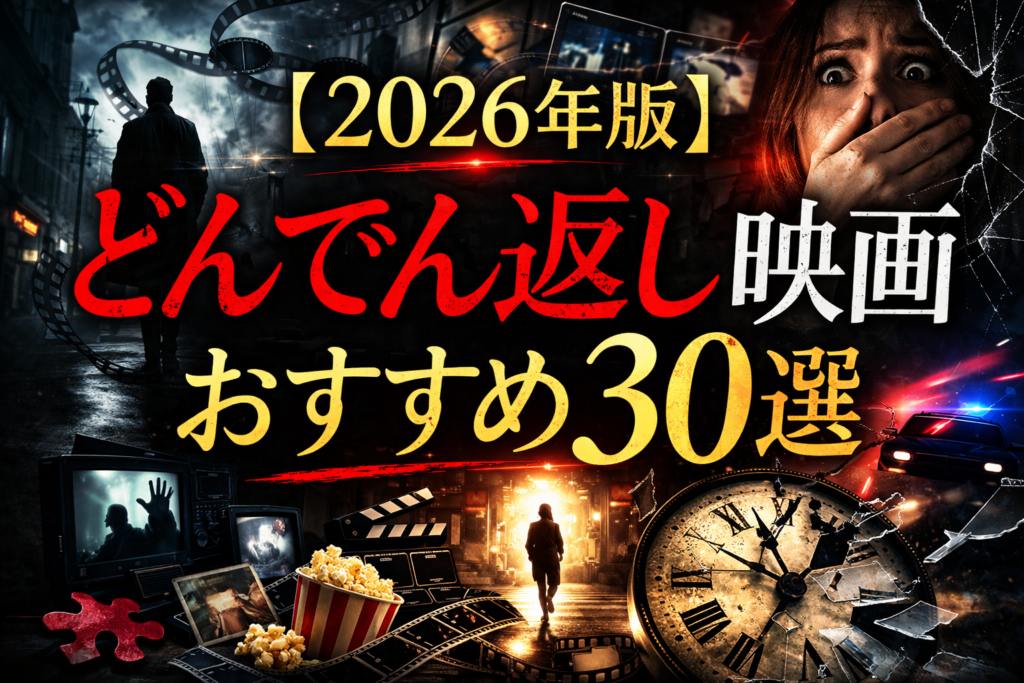 どんでん返し映画おすすめ30選【2026年版】洋画の名作をランキング形式で紹介