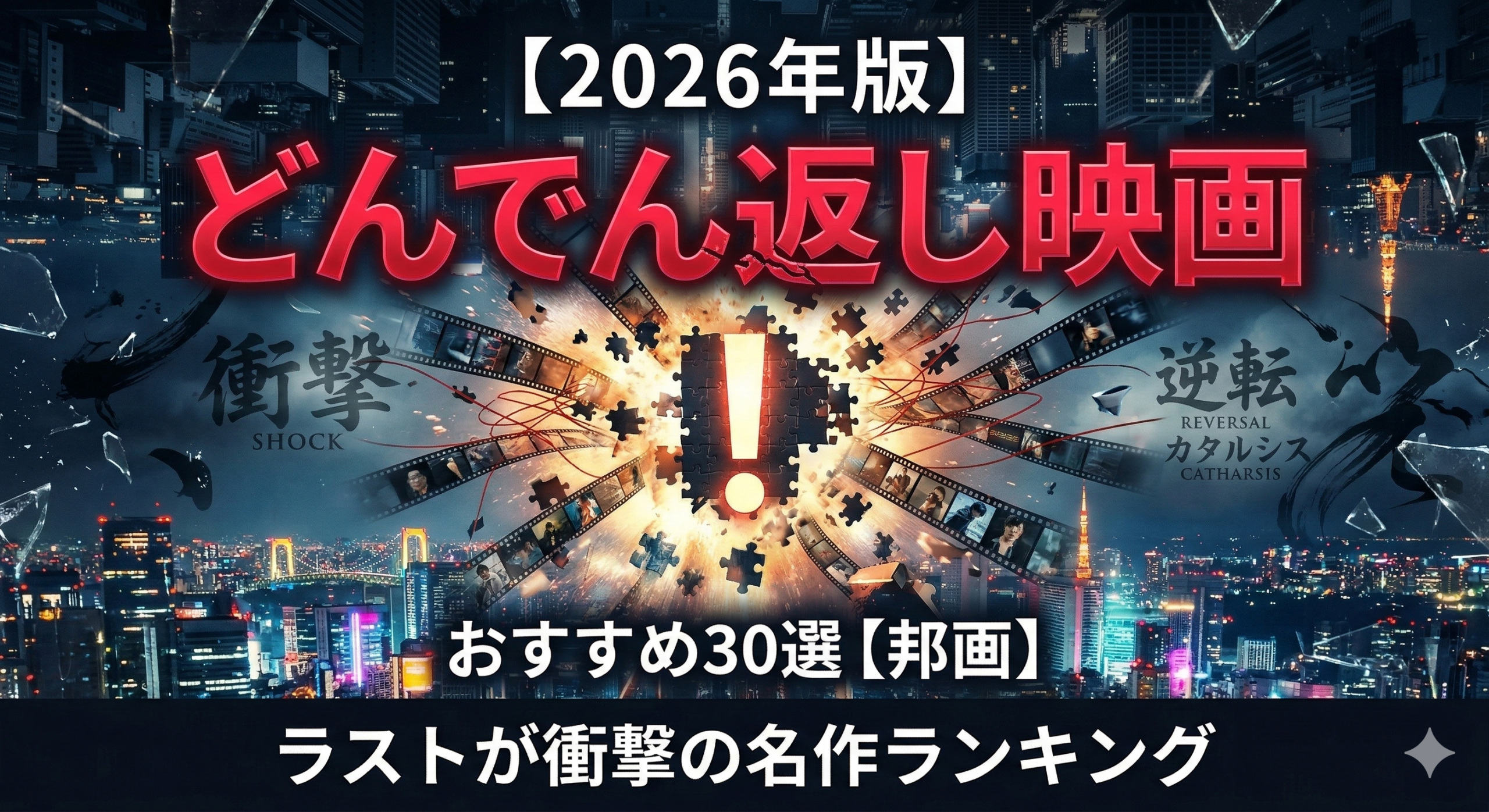【2026年版】どんでん返し映画おすすめ30選（邦画）ランキング