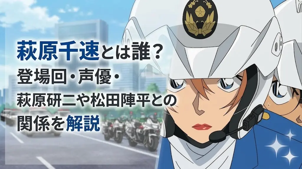 名探偵コナンの萩原千速について、登場回や声優、萩原研二・松田陣平との関係を徹底解説する記事のアイキャッチ画像。白バイ隊員のヘルメットを被った萩原千速のアップ。