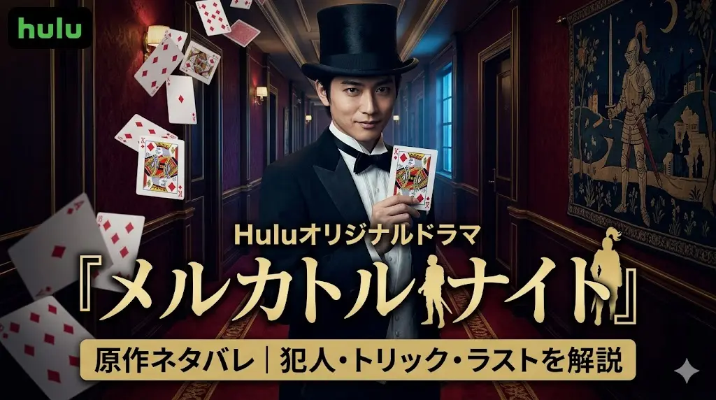 Huluオリジナルドラマ『メルカトル・ナイト』のアイキャッチ画像。タキシードとシルクハットを着用し、ダイヤのキングのトランプを手に不穏に笑うメルカトル鮎（水沢林太郎）。薄暗いホテルの廊下にトランプが舞い、「原作ネタバレ｜犯人・トリック・ラストを解説」というテキストバナーが配置されている。背景には騎士のタペストリーが見える。