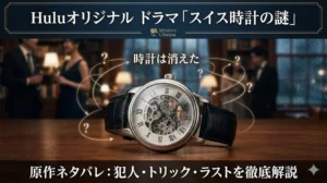 シネマティックな雰囲気の、高級なスイス製機械式腕時計が中央に置かれた写真。腕時計は黒い革ストラップで、木製の机の上にあり、背景は洗練された薄暗い図書室で行われている同窓会の様子。腕時計の周りには、金色の光る論理の経路と疑問符が渦を巻いており、そのガラス面には2人の探偵、火村英生（満島真之介）と有栖川有栖（柄本時生）の集中した顔がぼんやりと反射している。上部の青いバーには「Huluオリジナル ドラマ「スイス時計の謎」」と「Mystery Cinema」ロゴ、腕時計の近くには「時計は消えた」、そして下部のバナーには「原作ネタバレ：犯人・トリック・ラストを徹底解説」と書かれている。背景の窓からは雨が見える。