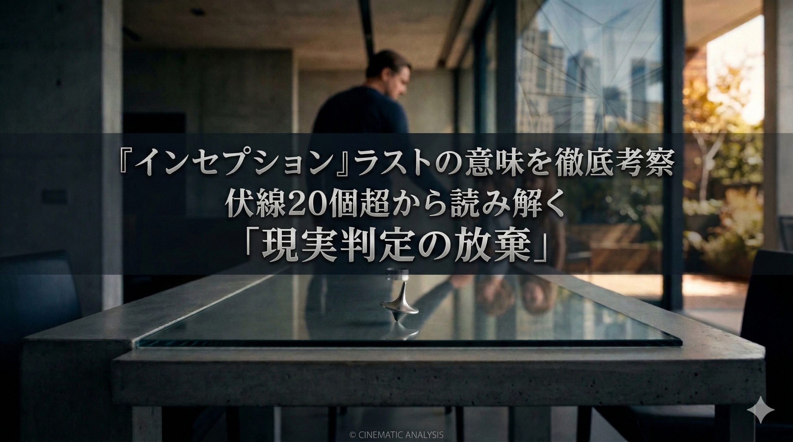 映画『インセプション』のラストシーンをモチーフにしたブログアイキャッチ画像。手前のテーブルで回り続けるコマにピントが合い、奥には子供たちのもとへ歩いていくコブの背中が写っている。画像中央に「『インセプション』ラストの意味を徹底考察|伏線20個超から読み解く『現実判定の放棄』」というテキストが大きく配置されている。