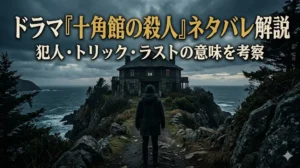 ドラマ『十角館の殺人』の考察記事用アイキャッチ画像。曇天の荒涼とした海岸線に立つ不気味な十角館に向かって、黒いフードをかぶった人物が背を向けて立っている。上部には「ドラマ『十角館の殺人』ネタバレ解説」と「犯人・トリック・ラストの意味を考察」の文字が昭和風の書体で配置されている。