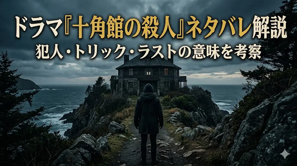 ドラマ『十角館の殺人』の考察記事用アイキャッチ画像。曇天の荒涼とした海岸線に立つ不気味な十角館に向かって、黒いフードをかぶった人物が背を向けて立っている。上部には「ドラマ『十角館の殺人』ネタバレ解説」と「犯人・トリック・ラストの意味を考察」の文字が昭和風の書体で配置されている。