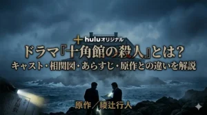 Huluオリジナルドラマ『十角館の殺人』の解説記事アイキャッチ。キャスト・相関図・あらすじ・原作との違いを網羅した完全ガイド。