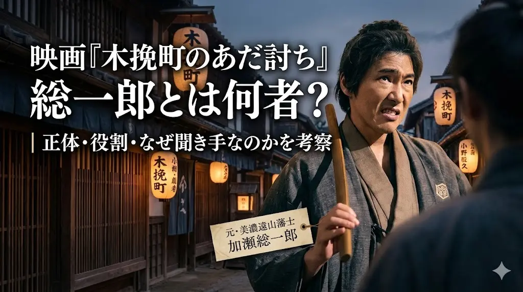 映画『木挽町のあだ討ち』の加瀬総一郎に関する考察記事用アイキャッチ画像。聞き手として森田座の人々から証言を集める総一郎の姿と、積み重なる証言によって真相の輪郭が変わっていく物語の構造をイラストで表現。
