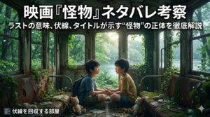 映画『怪物』ネタバレ考察のアイキャッチ画像。廃電車の中で向かい合う二人の少年を背景に、ラストの意味や伏線、“怪物”の正体を解説する記事タイトルを配置。