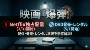 映画『爆弾』の配信とDVD発売・レンタルの情報をまとめた告知画像。左側にNetflix独占配信（3月31日開始）、右側にDVD発売・レンタル（5月1日開始）の情報。下部に「配信・発売・レンタル状況を徹底解説！」の文字。暗い取調室を模した背景には、書類や「極秘」フォルダが置かれている。