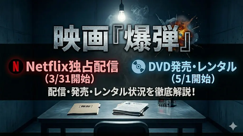 映画『爆弾』の配信とDVD発売・レンタルの情報をまとめた告知画像。左側にNetflix独占配信（3月31日開始）、右側にDVD発売・レンタル（5月1日開始）の情報。下部に「配信・発売・レンタル状況を徹底解説！」の文字。暗い取調室を模した背景には、書類や「極秘」フォルダが置かれている。