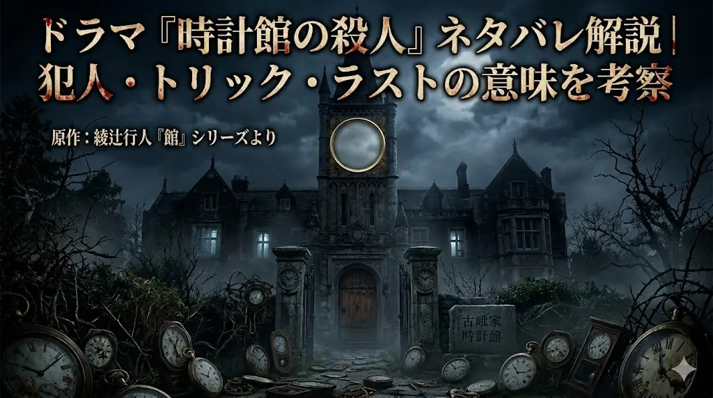 霧の深い夜、多数の古びた時計が散乱する手前と、針のない大きな時計文字盤を持つ塔が特徴的なゴシック様式の「古峨家 時計館」の全景。右上の赤と白の文字で「ドラマ『時計館の殺人』ネタバレ解説 | 犯人・トリック・ラストの意味を考察」と書かれている。