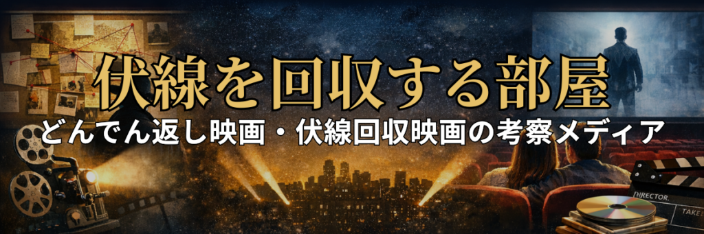 伏線を回収する部屋