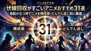 「伏線回収がすごいアニメおすすめ31選」のブログアイキャッチ画像。中央に大きく「31選」と輝くパズルのピースがあしらわれ、周囲にフィルム、ミステリアスなキャラクターのシルエット、構成美とどんでん返しを象徴するアイコンが配置された知的でドラマチックなデザイン。