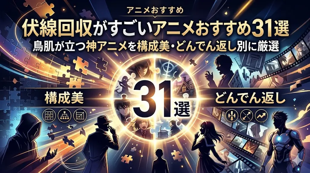 「伏線回収がすごいアニメおすすめ31選」のブログアイキャッチ画像。中央に大きく「31選」と輝くパズルのピースがあしらわれ、周囲にフィルム、ミステリアスなキャラクターのシルエット、構成美とどんでん返しを象徴するアイコンが配置された知的でドラマチックなデザイン。