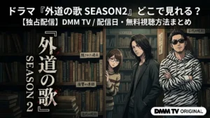 ドラマ『外道の歌 SEASON2』の配信情報をまとめたアニメ風アイキャッチ画像。古本屋に立つカモ（窪塚）、トラ（亀梨）、奈々子（南）のアニメスタイルのイラスト。左側に『外道の歌』SEASON 2の大きなタイトル。右上に「ドラマ『外道の歌 SEASON2』どこで見れる？ 【独占配信】DMM TV / 配信日・無料視聴方法まとめ」のテキスト。