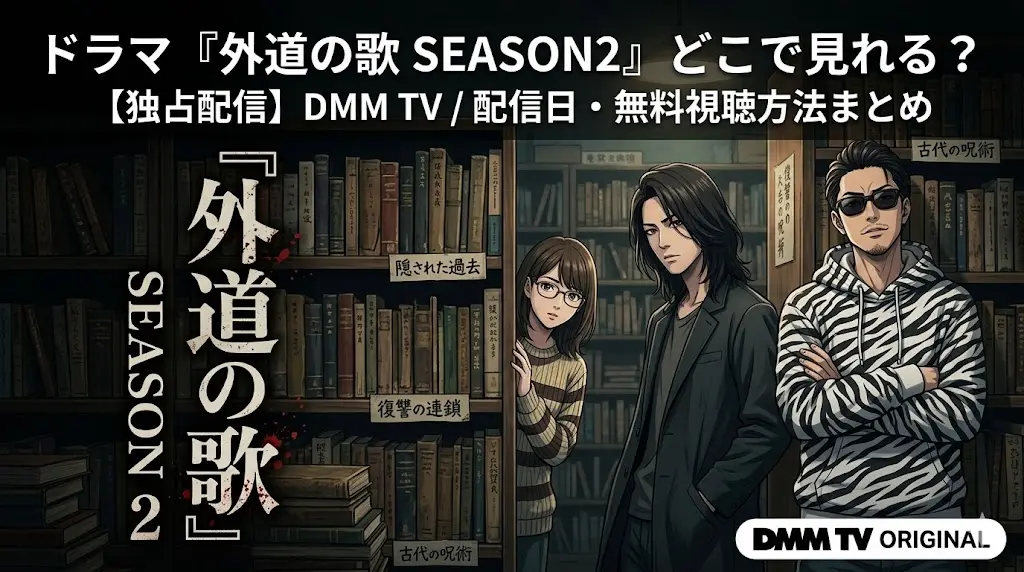 ドラマ『外道の歌 SEASON2』の配信情報をまとめたアニメ風アイキャッチ画像。古本屋に立つカモ(窪塚)、トラ(亀梨)、奈々子(南)のアニメスタイルのイラスト。左側に『外道の歌』SEASON 2の大きなタイトル。右上に「ドラマ『外道の歌 SEASON2』どこで見れる? 【独占配信】DMM TV / 配信日・無料視聴方法まとめ」のテキスト。