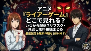アニメ『ライアーゲーム』の配信情報を伝える記事のアイキャッチ画像。不安げな女性（カンザキナオ）が「1億円」の封筒を持ち、不敵な男性（アキヤマシンイチ）が腕を組む。背景には舞う紙幣と巨大なホストマスク。中央に「『ライアーゲーム』どこで見れる？」と大きく書かれている。