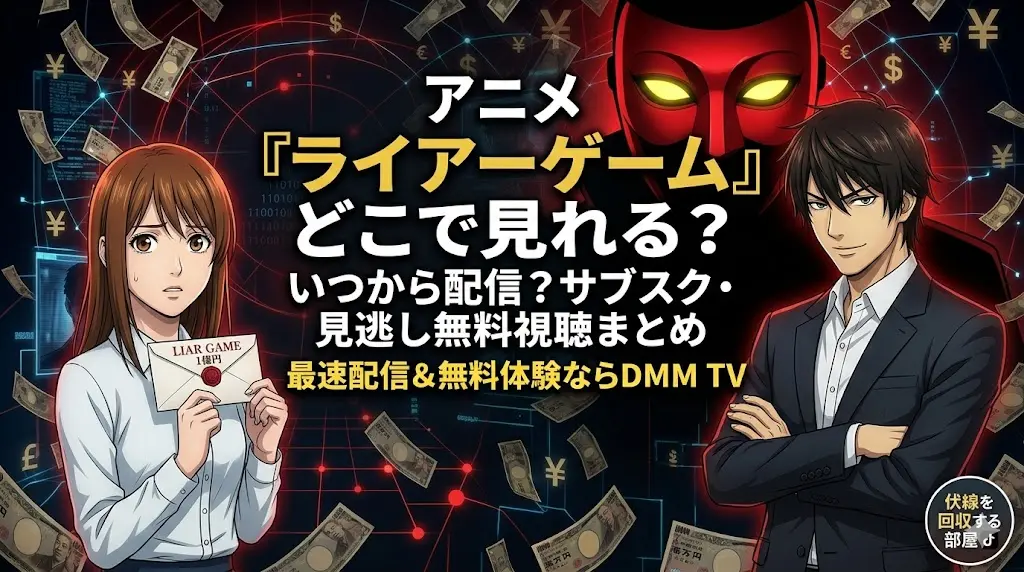 アニメ『ライアーゲーム』の配信情報を伝える記事のアイキャッチ画像。不安げな女性（カンザキナオ）が「1億円」の封筒を持ち、不敵な男性（アキヤマシンイチ）が腕を組む。背景には舞う紙幣と巨大なホストマスク。中央に「『ライアーゲーム』どこで見れる？」と大きく書かれている。