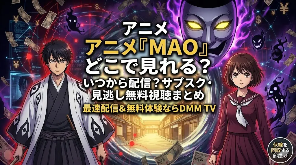アニメ『MAO』の配信情報をまとめた16:9のブログアイキャッチ画像。中央上部に大きなタイトルで「アニメ『MAO』どこで見れる?」、その下に「いつから配信?サブスク・見逃し無料視聴まとめ」、さらに黄色の強調テキストで「最速配信&無料体験ならDMM TV」と書かれている。左側に Taisho-eraの白い羽織と着物を着た摩緒(seriousなexpression、杖を持っている)、右側に determinedな expressionの菜花(maroonのseifuku)が、歪んだ Taisho-eraの日本の街並みの呪われたゲートウェイの前に立っている。上部には、Glowing yellow eyesと紫色のエネルギーを持つ巨大な menacingなレロニラのようなマスクが浮かび、周囲には cursedなspirits、 Yen、¥記号、network linesが舞っている。右下に「伏線を回収する部屋」のロゴとTikTokアイコンがある。