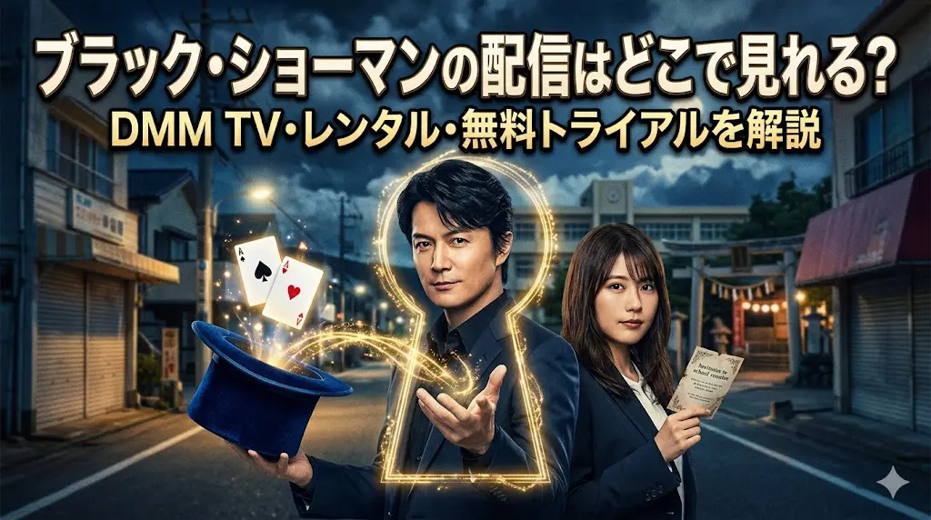 映画『ブラック・ショーマン』の配信視聴方法を解説するアイキャッチ画像。夜の町並みを背景に、マジシャンの衣装を着た福山雅治（神尾武史役）が帽子からトランプを出すマジックを披露し、有村架純（神尾真世役）が手紙を持って並んでいる。上部に「ブラック・ショーマンの配信はどこで見れる？ DMM TV・レンタル・無料トライアルを解説」という大きな記事タイトルテキストが配置されている。