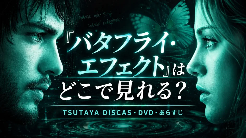 『バタフライ・エフェクト』の記事用アイキャッチ画像。青緑の光の中で男女が向かい合う構図に、「『バタフライ・エフェクト』はどこで見れる？」と大きく表示し、「TSUTAYA DISCAS・DVD・あらすじ」と添えた16:9バナー