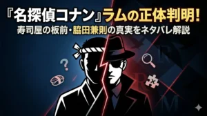 『名探偵コナン』ラムの正体判明に関する、ブログやメディア用のアイキャッチ画像。横長16:9のサイズ。 中央には、1人の人物が垂直に真っ二つに分かれたスタイリッシュなシルエットが描かれている。 左半分は、和食店の板前（寿司職人）の姿で、ハチマキを巻き、板前服を着ている。この半分を囲むように、スタイリッシュな寿司のイラストと、宙に浮かぶ疑問符（？）のアイコンがある。 右半分は、謎めいたスパイ風の姿に変貌している。この半分は、 fedoraハットを被り、左目に眼帯を着用している。眼帯は義眼を隠している。この半分を囲むように、宙に浮かぶ虫眼鏡のアイコンと、バツ印（X）の付いたパズルピースのアイコンがある。 背景は、左半分が深い青色、右半分が黒色。中央で人物を分ける境界線は、赤色でドラマチックな緊張感を演出している。背景には、黒ずくめの組織を暗示するカラスのシルエットや、様式化された「R」と「M」の文字が薄く浮かび上がっている。 上部の大きなタイトルテキストは、白と黄色で、大胆なゴシック体。 1行目は大きく、『名探偵コナン』ラムの正体判明！ と書かれている。 2行目はやや小さく、寿司屋の板前・脇田兼則の真実をネタバレ解説 と書かれている。 全体的に、ミステリー、高級感、緊張感、知的で整理されたインフォグラフィックのトーン。