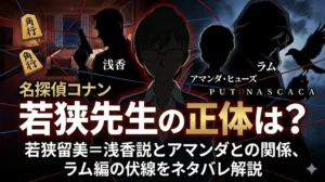 『名探偵コナン』の若狭留美先生をフィーチャーした、ドラマチックでミステリアスなアニメーションポスター。中央に若狭先生が眼鏡をかけており、背景には赤い糸が張り巡らされたホテルの部屋が描かれている。左上には銃を持つ浅香のシルエット、右上にはカラスを連れたフード姿のラムとアマンダ・ヒューズのシルエットがある。画像中央には、大きな文字で「若狭先生の正体は？」と書かれている。上部には、タイトル文「若狭留美＝浅香説とアマンダとの関係、ラム編の伏線をネタバレ解説」がある。ラムのシルエットの下には「P U T O N A S C A C A」というテキスト。左上には将棋の駒（角行）。