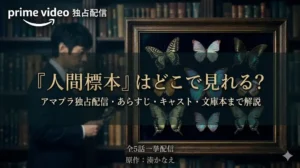 ドラマ『人間標本』をPrime Videoで視聴する方法のアイキャッチ画像。背景には本棚と西島秀俊をイメージした男性がぼんやりと見え、手前には蝶の標本が入った額縁があります。額縁の中には「『人間標本』はどこで見れる？ アマプラ独占配信・あらすじ・キャスト・文庫本まで解説」とタイトルが記載されています。左上には「prime video 独占配信」のロゴ、下部には「全5話一挙配信」「原作：湊かなえ」と記載されています。