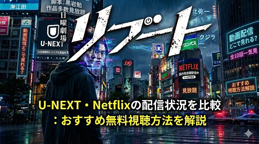 ドラマ『リブート』の動画配信サービス配信状況を解説するWeb記事のアイキャッチ画像。雨の夜の渋谷をサイバーパンク風にアレンジした都市景観が背景。最上部には「日曜劇場 リブート」のカタカナロゴ。中央には、デジタルグリッチのある歪んだ顔とフードの男性の背中。上部左にU-NEXTとNetflixのロゴと配信状況の記述。多数のネオンサインには「動画配信どこで見れる？」「全10話一気見」「見放題」などの文字。下部には、黄色と白の文字で「U-NEXT・Netflixの配信状況を比較：おすすめ無料視聴方法を解説」の記事タイトルテキストが書かれている。