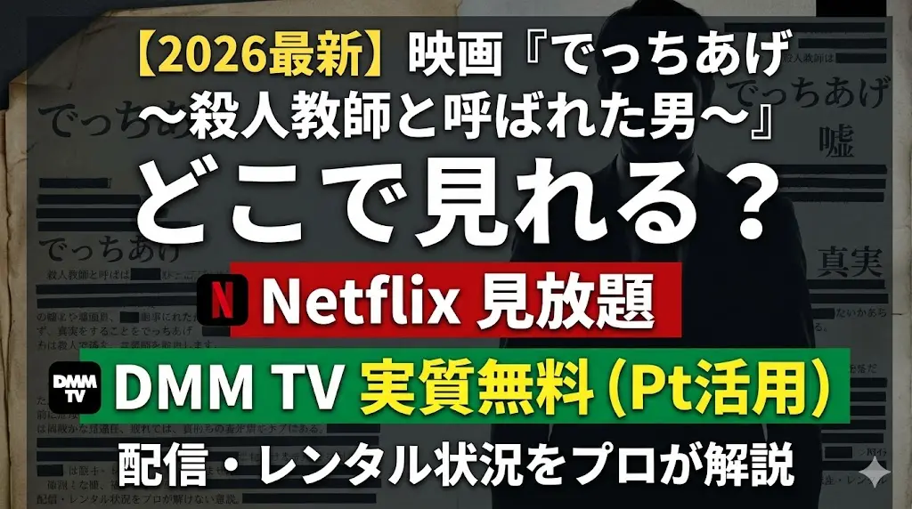 Web記事「映画『でっちあげ』どこで見れる？」のアイキャッチ画像。古びた書類と男性のシルエットを背景に、大きな文字で「どこで見れる？」、「Netflix 見放題」、「DMM TV 実質無料（Pt活用）」、「配信・レンタル状況をプロが解説」のテキストと、各サービスのロゴが配置されている。
