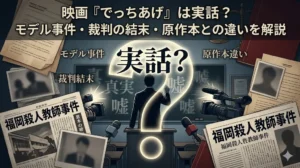 映画『でっちあげ』が実話かどうかを解説するブログ記事用のアイキャッチ画像。暗い教室と会見場のマイクを背景に、中央に立つ教師のシルエットと大きな「実話？」の文字、手前には「福岡殺人教師事件」という見出しの新聞記事や報道カメラが配置されている。上部には記事タイトル「映画『でっちあげ』は実話？モデル事件・裁判の結末・原作本との違いを解説」が記載されている。