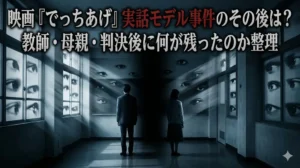 「映画『でっちあげ』実話モデル事件の『その後』を象徴するアイキャッチ。廊下で背を向けた二人の人物（教師と母親）が、周囲の無数の目から凝視され、孤立している様子。上部には記事タイトルが配置されている。」