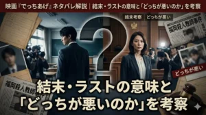 映画『でっちあげ』ネタバレ考察記事のアイキャッチ。中央の大きなクエスチョンマークの中に、教室の教師と法廷の母親が物語のフレームで区切られて描かれ、周囲には裁判の道具やメディアが配置されている。上部と中央に『結末・ラストの意味と「どっちが悪いのか」を考察』という記事タイトルが記載されている。