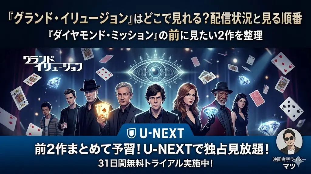 映画『グランド・イリュージョン』シリーズの配信情報と見る順番を伝える、プロデザイナーによるスタイリッシュなブログアイキャッチ画像。上部には「『グランド・イリュージョン』はどこで見れる？配信状況と見る順番」「『ダイヤモンド・ミッション』の前に見たい2作を整理」のテキスト。中央には、フォー・ホースメンの主要キャストがラスベガスのネオン、Glowing Eyeのシンボル、舞うトランプ、ダイヤモンドを背景に並ぶ、映画の世界観を表現した洗練されたイラスト。下部にはU-NEXTロゴと「前2作まとめて予習！U-NEXTで独占見放題！31日間無料トライアル実施中！」のCVテキスト、および映画考察ライター マツのプロフィールアイコン。