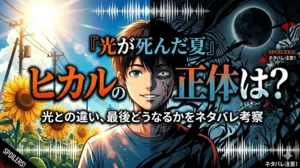 『光が死んだ夏』ブログ記事のアイキャッチ画像。中央には垂直に分割された男性キャラクター（ヒカル）が描かれており、左側は明るいひまわり畑と青空を背景にした幸せそうな人間の姿、右側は暗く不気味な影の森と暗い月を背景にした distorted で恐ろしい「ナニカ」の姿をしている。画像上部には『光が死んだ夏』、中央には大きく『ヒカルの正体は？』、その下に『光との違い、最後どうなるかをネタバレ考察』という大きな日本語テキストが配置されており、コーナーには『ネタバレ注意』の警告が含まれている。モダンでドラマチックなデジタルイラスト。