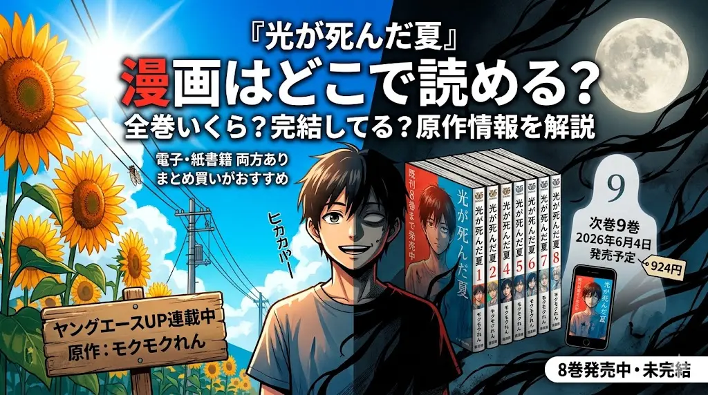 『光が死んだ夏』の原作情報を解説するブログ記事の16:9アイキャッチ画像。左側は明るいひまわり畑と青空、右側は暗い夜月と影で構成された対比的な背景。中央には垂直に分割されたキャラクターが立ち、左は笑顔の人間のヒカル、右は影に覆われ不気味な表情をした「ナニカ」の姿をしている。画像上部には「『光が死んだ夏』漫画はどこで読める？全巻いくら？完結してる？原作情報を解説」というタイトルテキスト。左下には「ヤングエースUP連載中 原作：モクモクれん」と書かれた木札。右下には「1」から「8」までのコミックス背表紙が並び「既刊8巻まで発売中」の文字、さらに「次巻9巻 2026年6月4日発売予定 924円」の告知。最下部には「8巻発売中・未完結」「電子・紙書籍 両方あり まとめ買いがおすすめ」という補足テキスト。モダンなデジタルイラスト。