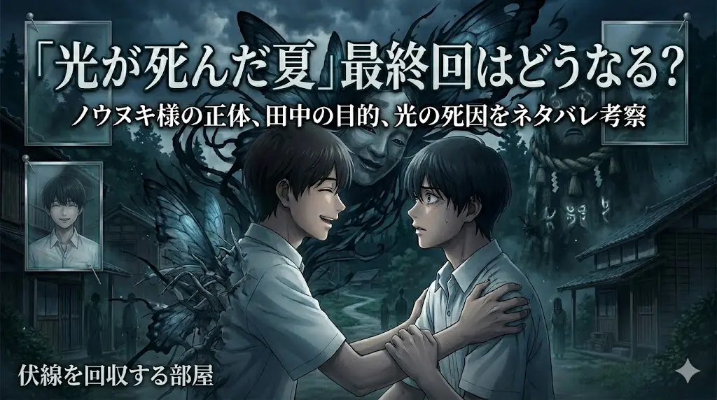 映画・アニメ考察ブログ「伏線を回収する部屋」のアイキャッチ画像。作品『光が死んだ夏』をイメージし、不気味な夜の村を背景に、よしきとヒカルが向かい合う様子が描かれている。ヒカルの背中からは異形の蝶の翅が生え、背後にはノウヌキ様を彷彿とさせる巨大な影が浮かぶ。画像上部には「『光が死んだ夏』最終回はどうなる？ ノウヌキ様の正体、田中の目的、光の死因をネタバレ考察」という記事タイトルテキストが配置されている。