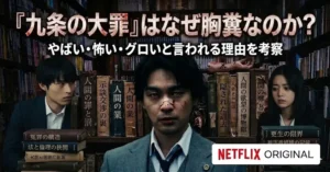 Netflix Original『九条の大罪』のアイキャッチ画像。上部に「『九条の大罪』はなぜ胸糞なのか？ やばい・怖い・グロいと言われる理由を考察」というタイトルテキストがある。中央に絆創膏を貼った主人公の弁護士（九条間人）が不気味な表情で立ち、背景の大量の本棚には切断された腕の不気味なオブジェクトがある。手前には『人間の業』『人間の欲望の博物館』『業と罪』などの背表紙が見える本が積まれ、左右にスーツ姿の男女が配置されている。右下にNetflixロゴ。