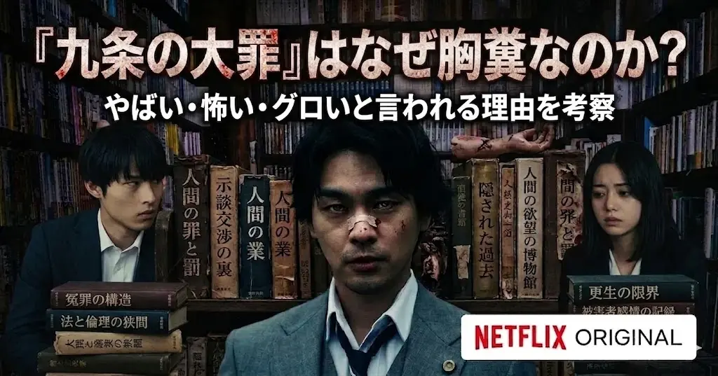 Netflix Original『九条の大罪』のアイキャッチ画像。上部に「『九条の大罪』はなぜ胸糞なのか？ やばい・怖い・グロいと言われる理由を考察」というタイトルテキストがある。中央に絆創膏を貼った主人公の弁護士（九条間人）が不気味な表情で立ち、背景の大量の本棚には切断された腕の不気味なオブジェクトがある。手前には『人間の業』『人間の欲望の博物館』『業と罪』などの背表紙が見える本が積まれ、左右にスーツ姿の男女が配置されている。右下にNetflixロゴ。