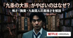 暗い本棚の間に立つ、深刻な表情のスーツ姿の男性（鼻に絆創膏）を描いた画像。本棚には逆さまの手足の模型や、日本語のタイトルが書かれた本が不穏に並んでいる。中央の本のタイトルには『示談交渉の裏』『人間の罪』『人間の業』『隠された過去』『人間の欲望の博物館』『人間の絆と罰』などが見える。上部には『『九条の大罪』がやばいのはなぜ？ 怖さ・胸糞・九条間人の異様さを解説』という大きな日本語テキストがあり、右下にはNETFLIX ORIGINALのロゴがある。