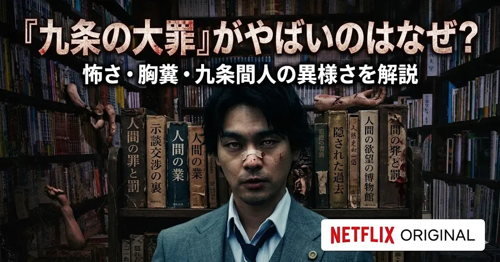 暗い本棚の間に立つ、深刻な表情のスーツ姿の男性（鼻に絆創膏）を描いた画像。本棚には逆さまの手足の模型や、日本語のタイトルが書かれた本が不穏に並んでいる。中央の本のタイトルには『示談交渉の裏』『人間の罪』『人間の業』『隠された過去』『人間の欲望の博物館』『人間の絆と罰』などが見える。上部には『『九条の大罪』がやばいのはなぜ？ 怖さ・胸糞・九条間人の異様さを解説』という大きな日本語テキストがあり、右下にはNETFLIX ORIGINALのロゴがある。
