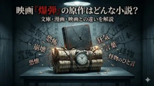 暗い取調室に置かれたテーブルの上に、古びた本でできた爆弾が置かれている。本の束にはタイマーと錆びたワイヤーが取り付けられ、その上にはひび割れた黒い本が置かれている。画像上部には「映画『爆弾』の原作はどんな小説？」「文庫・漫画・映画との違いを解説」というテキストが配置されている。爆弾周辺には「恐怖」「狂気」「崩壊」「言葉」「怪物」などの文字が爆発のように飛び散り、不気味な顔とテキストが壁に描かれている。