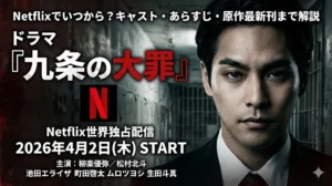 ドラマ『九条の大罪』のNetflix世界独占配信告知アイキャッチ画像。右側には主演の柳楽優弥の緊迫したポートレートがあり、背景は鉄格子の見える暗いコンクリート壁。左側には、記事タイトル「ドラマ『九条の大罪』はNetflixでいつから？キャスト・あらすじ・原作最新刊まで解説」と、赤色のNetflixロゴ、配信日「2026年4月2日（木） START Netflix世界独占配信」、主要キャスト（柳楽優弥、松村北斗、池田エライザ、町田啓太、ムロツヨシ、生田斗真）の名前が配置されている。ダークでリーガルクライムな雰囲気を強調。