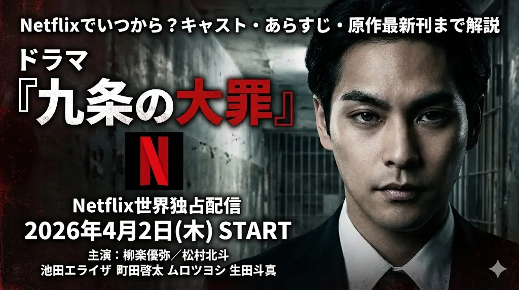 ドラマ『九条の大罪』のNetflix世界独占配信告知アイキャッチ画像。右側には主演の柳楽優弥の緊迫したポートレートがあり、背景は鉄格子の見える暗いコンクリート壁。左側には、記事タイトル「ドラマ『九条の大罪』はNetflixでいつから？キャスト・あらすじ・原作最新刊まで解説」と、赤色のNetflixロゴ、配信日「2026年4月2日（木） START Netflix世界独占配信」、主要キャスト（柳楽優弥、松村北斗、池田エライザ、町田啓太、ムロツヨシ、生田斗真）の名前が配置されている。ダークでリーガルクライムな雰囲気を強調。